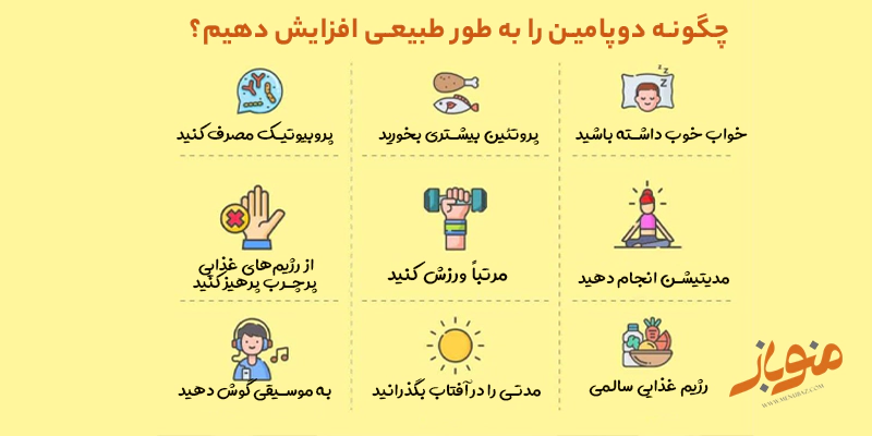 افزایش طبیعی دوپامین